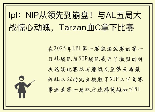 lpl：NIP从领先到崩盘！与AL五局大战惊心动魄，Tarzan血C拿下比赛