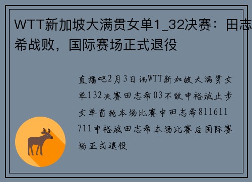 WTT新加坡大满贯女单1_32决赛：田志希战败，国际赛场正式退役