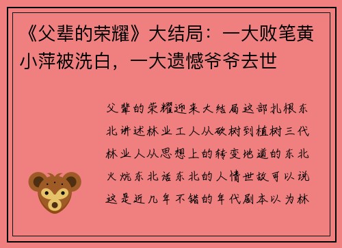 《父辈的荣耀》大结局：一大败笔黄小萍被洗白，一大遗憾爷爷去世