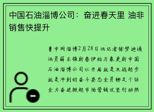 中国石油淄博公司：奋进春天里 油非销售快提升