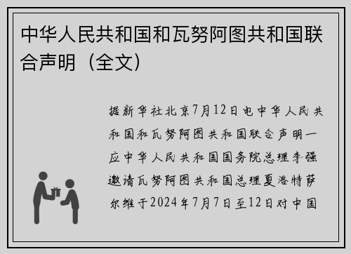 中华人民共和国和瓦努阿图共和国联合声明（全文）