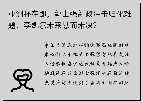 亚洲杯在即，郭士强新政冲击归化难题，李凯尔未来悬而未决？
