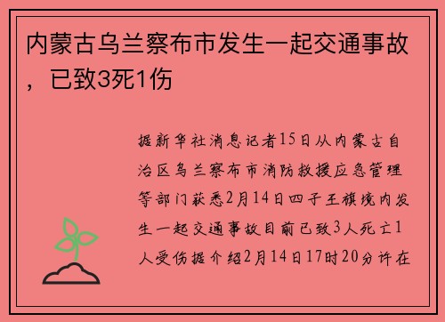 内蒙古乌兰察布市发生一起交通事故，已致3死1伤