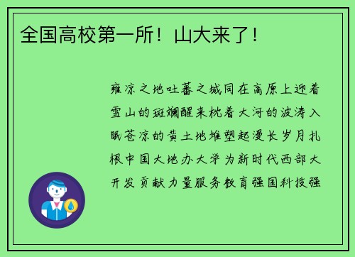 全国高校第一所！山大来了！