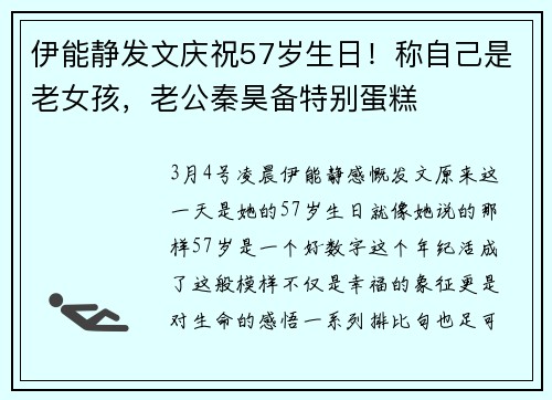 伊能静发文庆祝57岁生日！称自己是老女孩，老公秦昊备特别蛋糕