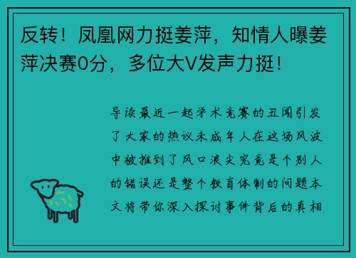 反转！凤凰网力挺姜萍，知情人曝姜萍决赛0分，多位大V发声力挺！