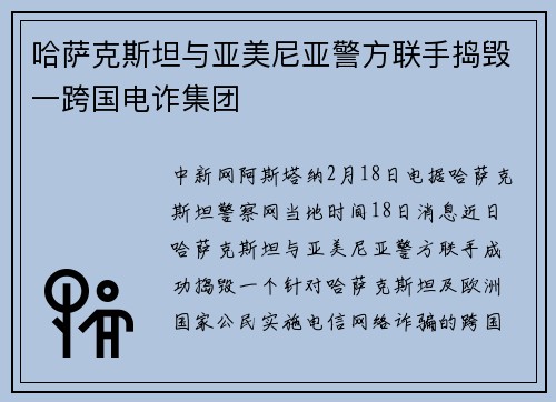 哈萨克斯坦与亚美尼亚警方联手捣毁一跨国电诈集团
