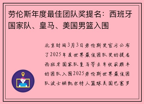 劳伦斯年度最佳团队奖提名：西班牙国家队、皇马、美国男篮入围