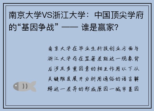 南京大学VS浙江大学：中国顶尖学府的“基因争战” —— 谁是赢家？