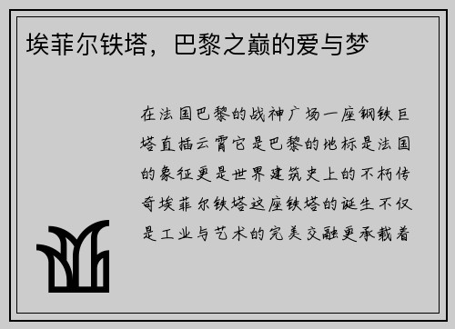 埃菲尔铁塔，巴黎之巅的爱与梦