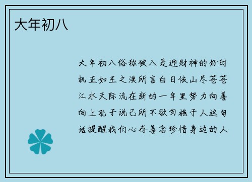大年初八