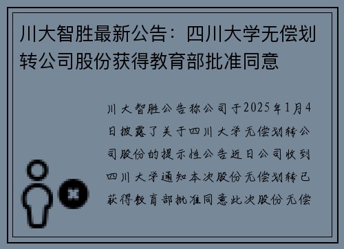 川大智胜最新公告：四川大学无偿划转公司股份获得教育部批准同意