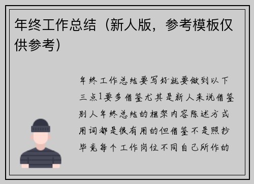年终工作总结（新人版，参考模板仅供参考）