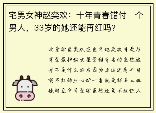 宅男女神赵奕欢：十年青春错付一个男人，33岁的她还能再红吗？