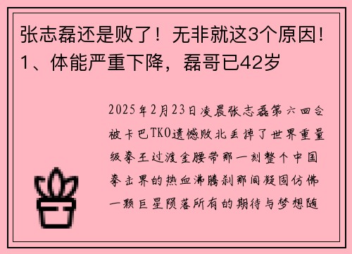张志磊还是败了！无非就这3个原因！1、体能严重下降，磊哥已42岁
