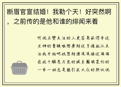 断眉官宣结婚！我勒个天！好突然啊，之前传的是他和谁的绯闻来着