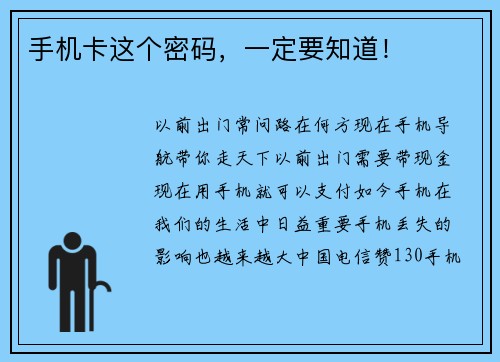 手机卡这个密码，一定要知道！