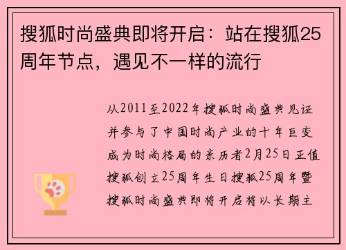 搜狐时尚盛典即将开启：站在搜狐25周年节点，遇见不一样的流行