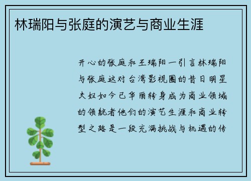 林瑞阳与张庭的演艺与商业生涯