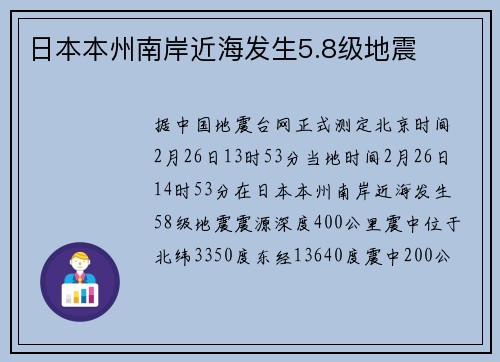 日本本州南岸近海发生5.8级地震