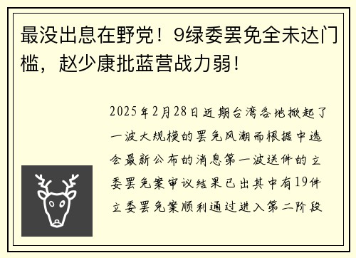 最没出息在野党！9绿委罢免全未达门槛，赵少康批蓝营战力弱！