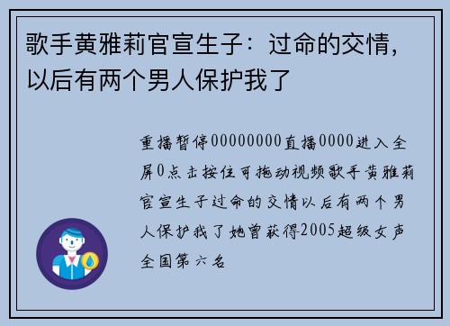 歌手黄雅莉官宣生子：过命的交情，以后有两个男人保护我了