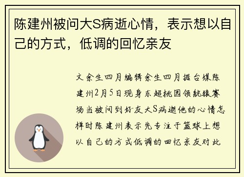 陈建州被问大S病逝心情，表示想以自己的方式，低调的回忆亲友