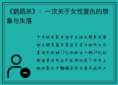 《鹦鹉杀》：一次关于女性复仇的想象与失落