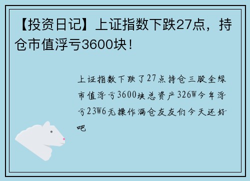 【投资日记】上证指数下跌27点，持仓市值浮亏3600块！