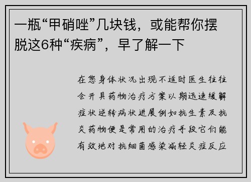 一瓶“甲硝唑”几块钱，或能帮你摆脱这6种“疾病”，早了解一下
