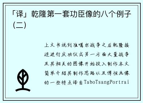 「译」乾隆第一套功臣像的八个例子（二）