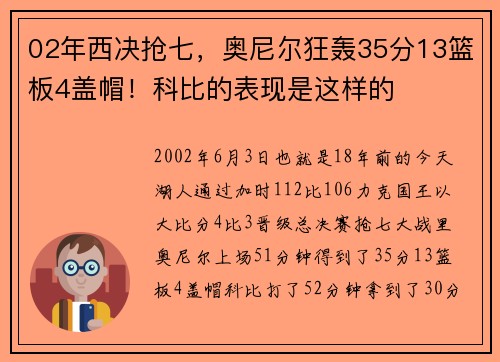 02年西决抢七，奥尼尔狂轰35分13篮板4盖帽！科比的表现是这样的