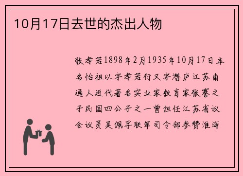 10月17日去世的杰出人物