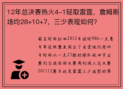 12年总决赛热火4-1轻取雷霆，詹姆斯场均28+10+7，三少表现如何？