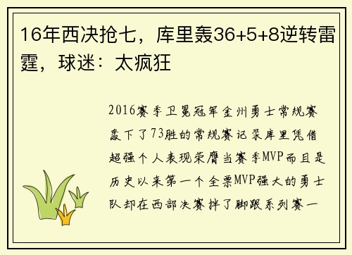 16年西决抢七，库里轰36+5+8逆转雷霆，球迷：太疯狂