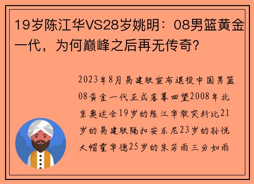 19岁陈江华VS28岁姚明：08男篮黄金一代，为何巅峰之后再无传奇？