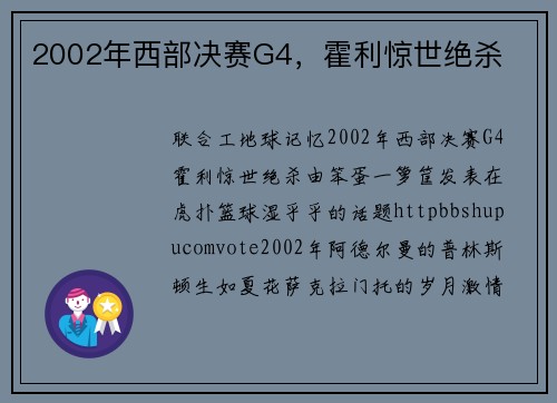 2002年西部决赛G4，霍利惊世绝杀