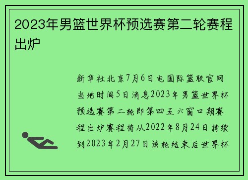 2023年男篮世界杯预选赛第二轮赛程出炉