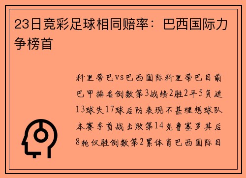 23日竞彩足球相同赔率：巴西国际力争榜首