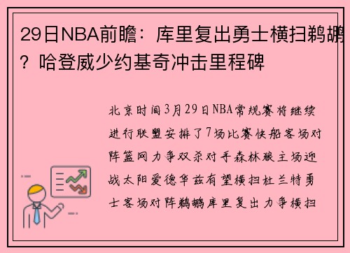 29日NBA前瞻：库里复出勇士横扫鹈鹕？哈登威少约基奇冲击里程碑