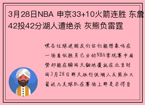 3月28日NBA 申京33+10火箭连胜 东詹42投42分湖人遭绝杀 灰熊负雷霆