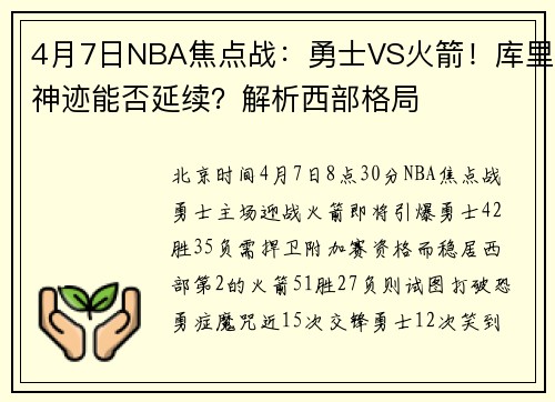 4月7日NBA焦点战：勇士VS火箭！库里神迹能否延续？解析西部格局