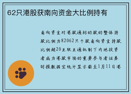 62只港股获南向资金大比例持有