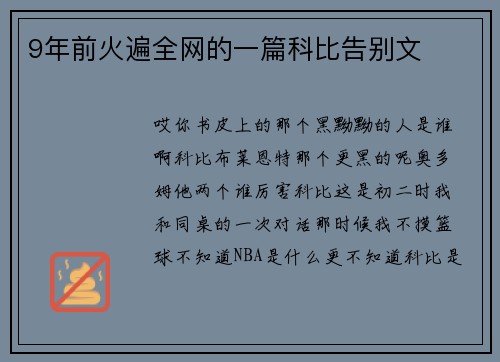 9年前火遍全网的一篇科比告别文
