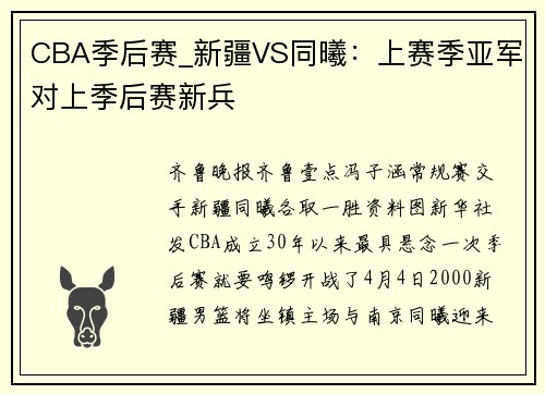 CBA季后赛_新疆VS同曦：上赛季亚军对上季后赛新兵
