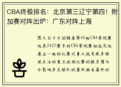 CBA终极排名：北京第三辽宁第四！附加赛对阵出炉：广东对阵上海