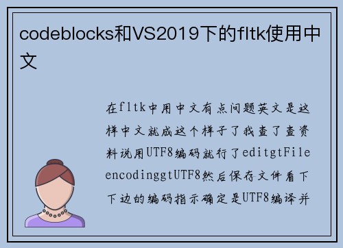 codeblocks和VS2019下的fltk使用中文