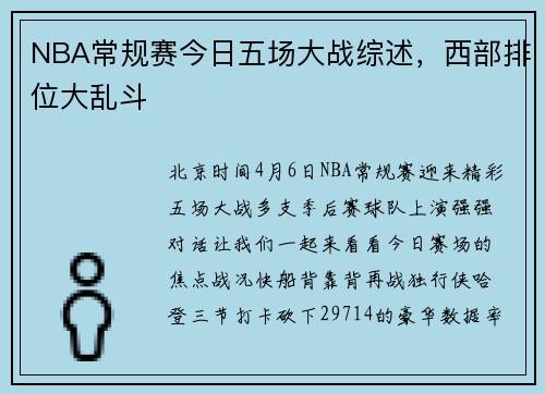 NBA常规赛今日五场大战综述，西部排位大乱斗