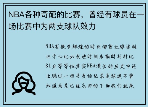 NBA各种奇葩的比赛，曾经有球员在一场比赛中为两支球队效力