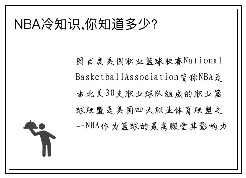 NBA冷知识,你知道多少？